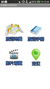 高雄旅遊指南APP