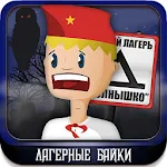 Лагерные байки Apk