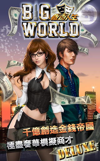 商業大亨 - BIG WORLD