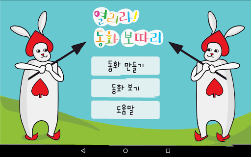 免費下載教育APP|열려라! 동화보따리 app開箱文|APP開箱王