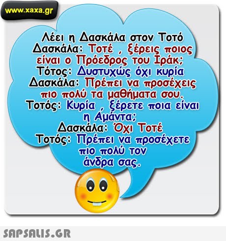 www.xaxa.gr Λέει η Δασκάλα στον Τοτό ... #18379004
