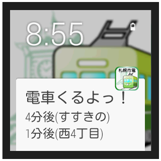 電車くるよっ！~札幌市電版~