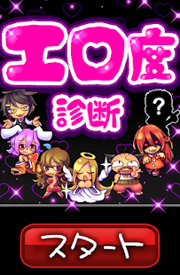 Download エロ度診断 APK for Android