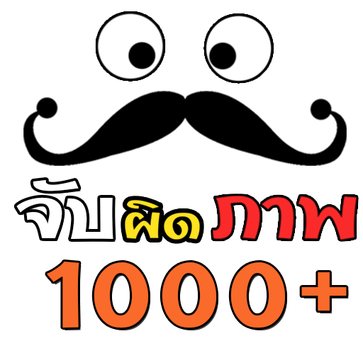 หนวดดำจับผิดภาพ 1000+ 街機 App LOGO-APP開箱王