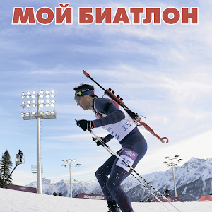 Мой биатлон 