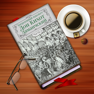 Хитроумный идальго Дон Кихот 2 1.1