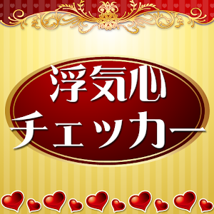 浮気心チェッカー～どんな男でもやっぱり浮気はするもの？？ 1.1