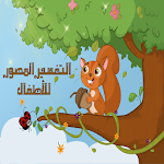 Cover Image of Télécharger التفسير المصور للأطفال 1.0.1 APK