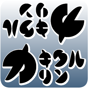 カキクルリン 1.0.3