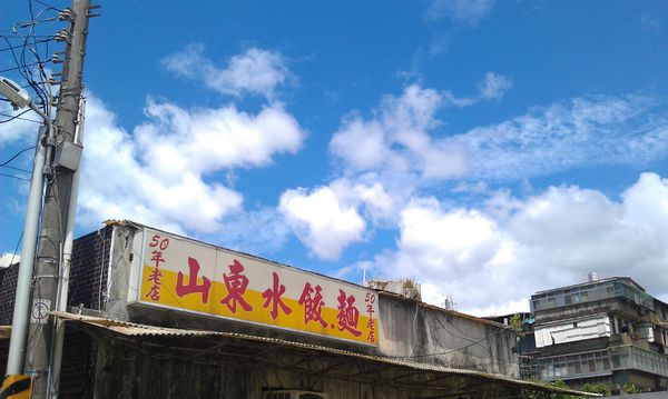 50年老店山東水餃