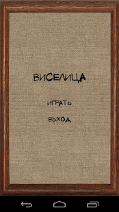 Free Download Виселица APK