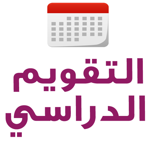 التقويم الدراسي الجديد LOGO-APP點子