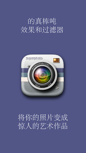 SuperPhoto - 特效+過濾器