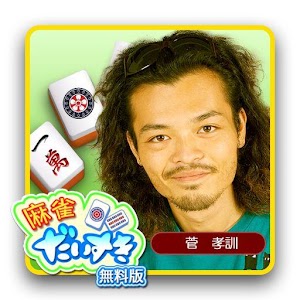 麻雀だいすき　無料版　菅 孝訓.apk 1.03