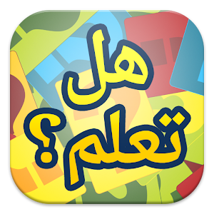 نتيجة بحث الصور عن هل تعلم