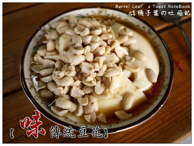 味 傳統豆花 -- 藏在小巷裡的便宜大份量古早味豆花
