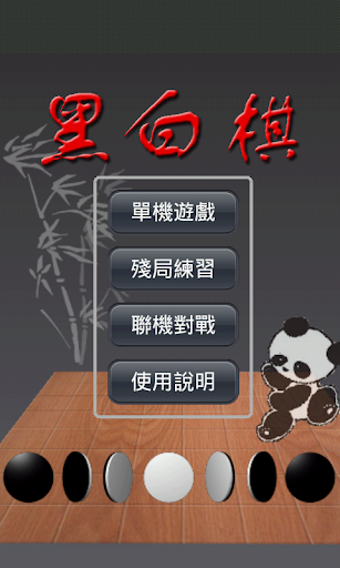 黑白棋