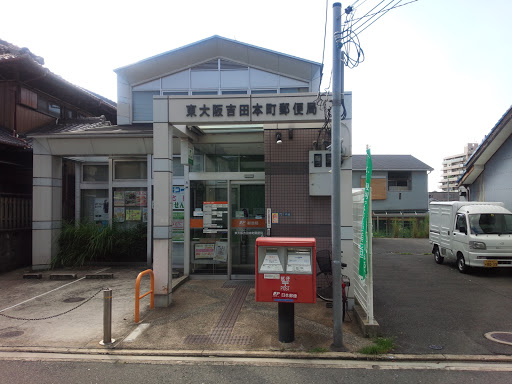 東大阪吉田本町郵便局