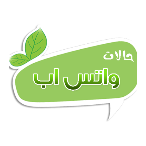 اروع حالات واتس اب LOGO-APP點子