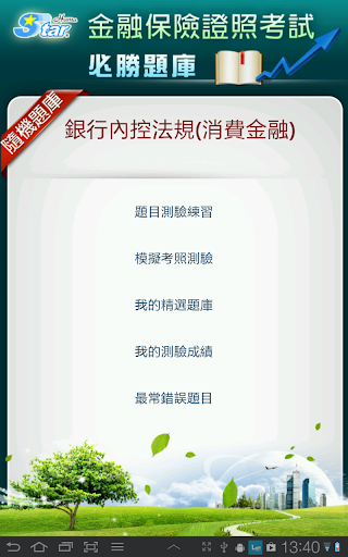 【免費財經App】銀行內部控制與內部稽核測驗(消費金融)  精選題庫─法規篇-APP點子