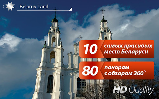 Belarus Land: Панорамы 360°