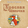 Красная Шапочка. Братья Гримм Application icon