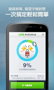 LINE Antivirus - 螢幕擷取畫面縮圖