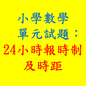 時距及24小時報時制(小學三年級數學單元試題)體驗版 5.0