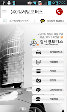 (주)김서방모터스 APK Download for Android