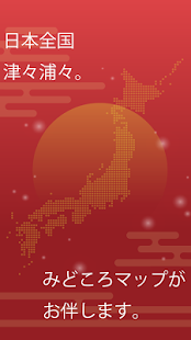 みどころマップ Screenshots 4