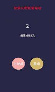 Free Download 是不是色盲 APK