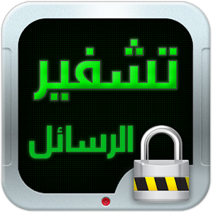 برنامج تشفير الرسائل