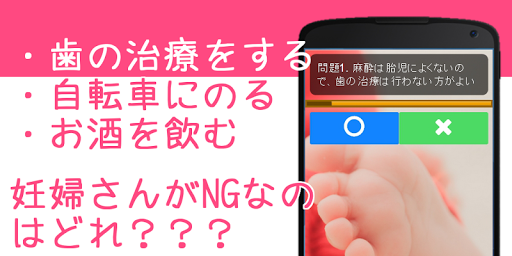 【免費健康App】妊娠中にやってはいけないことクイズ-APP點子