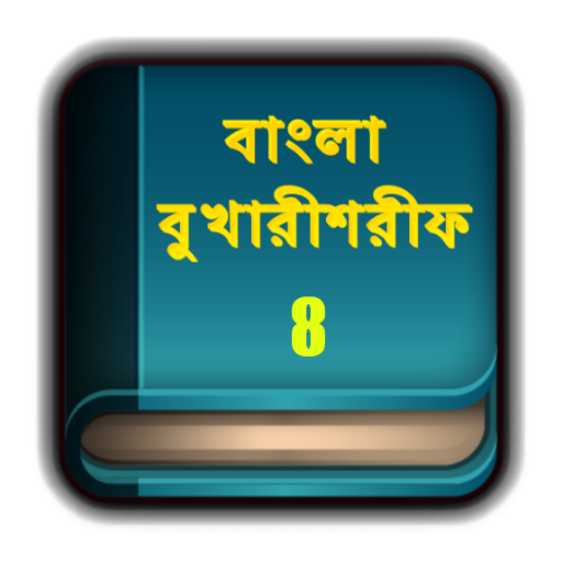 【免費教育App】Bangla Bukhari Sharif Part 8-APP點子