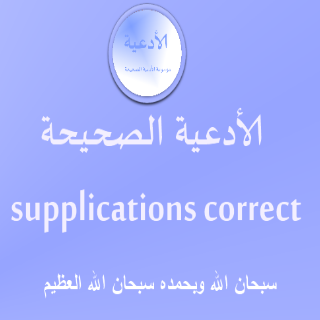 supplications الأدعية