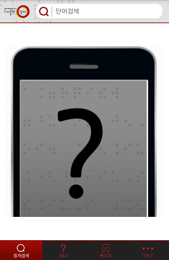 免費下載書籍APP|점자사전 app開箱文|APP開箱王