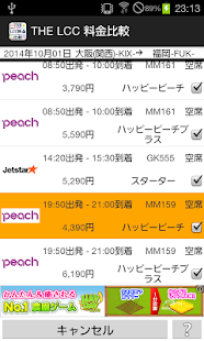 THE LCC 料金比較-国内線全LCC:格安航空券検索- Screenshots 7