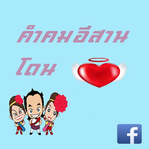 คำคมอีสานโดนใจ LOGO-APP點子