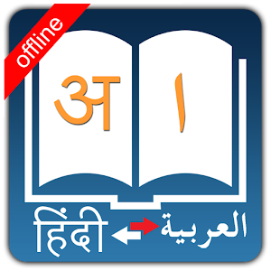 Hindi Arabic Dictionary Eclipse