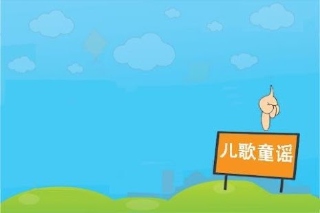 兒歌網站菁華版幼兒學習- BabyHome親子討論區