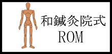 和鍼灸院式ROM(関節可動域) APK