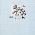 鲁迅-阿Q正传 logo