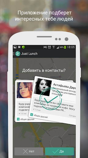 JustLunch бизнес-знакомства