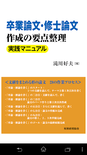 卒業論文・修士論文作成の要点整理実践マニュアル