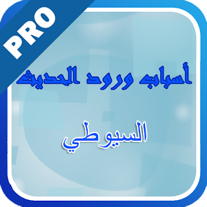 أسباب ورود الحديث - تفعيل logo