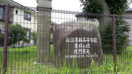 松江農林高等学校 発祥の地