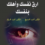 Cover Image of Télécharger ارق نفسك وأهلك بنفسك 1.0 APK