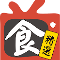 電視美食 – ★藝人推薦★美食APP新選擇！ logo