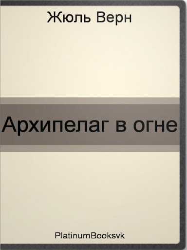 Архипелаг в огне. Жюль Верн.