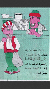 قصص ونوادر جحا -الجزء الاول Screenshots 3